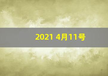 2021 4月11号